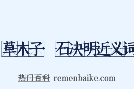 草木子·石决明近义词是什么意思的图片
